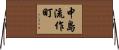 中島流作町 Horizontal Wall Scroll