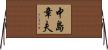中島章夫 Horizontal Wall Scroll