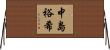 中島裕希 Horizontal Wall Scroll