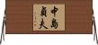 中島貞夫 Horizontal Wall Scroll