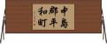 中島郡平和町 Horizontal Wall Scroll