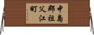 中島郡祖父江町 Horizontal Wall Scroll