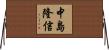 中島隆信 Horizontal Wall Scroll