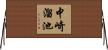 中崎溜池 Horizontal Wall Scroll