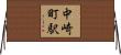 中崎町駅 Horizontal Wall Scroll