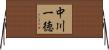 中川一徳 Horizontal Wall Scroll