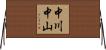 中川中山 Horizontal Wall Scroll