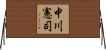 中川憲司 Horizontal Wall Scroll