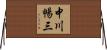 中川暢三 Horizontal Wall Scroll