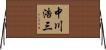 中川浩三 Horizontal Wall Scroll