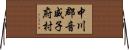 中川郡音威子府村 Horizontal Wall Scroll