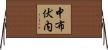 中布伏内 Horizontal Wall Scroll