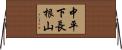 中平下長根山 Horizontal Wall Scroll