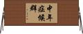 中年症候群 Horizontal Wall Scroll