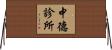 中德診所 Horizontal Wall Scroll