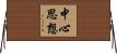 中心思想 Horizontal Wall Scroll