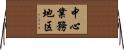 中心業務地区 Horizontal Wall Scroll