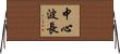 中心波長 Horizontal Wall Scroll