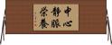 中心静脈栄養 Horizontal Wall Scroll
