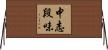 中志段味 Horizontal Wall Scroll