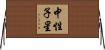 中性子星 Horizontal Wall Scroll