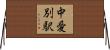 中愛別駅 Horizontal Wall Scroll