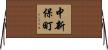 中新保町 Horizontal Wall Scroll