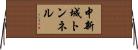 中新城トンネル Horizontal Wall Scroll