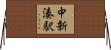 中新湊駅 Horizontal Wall Scroll