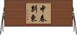 中春別東 Horizontal Wall Scroll
