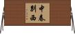 中春別西 Horizontal Wall Scroll