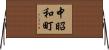 中昭和町 Horizontal Wall Scroll