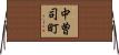 中曽司町 Horizontal Wall Scroll