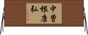 中曽根康弘 Horizontal Wall Scroll