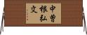 中曽根弘文 Horizontal Wall Scroll