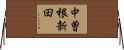 中曽根新田 Horizontal Wall Scroll
