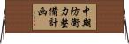 中期防衛力整備計画 Horizontal Wall Scroll