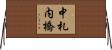 中札内橋 Horizontal Wall Scroll