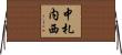 中札内西 Horizontal Wall Scroll