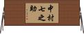 中村七之助 Horizontal Wall Scroll