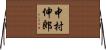 中村伸郎 Horizontal Wall Scroll