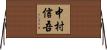 中村信吾 Horizontal Wall Scroll