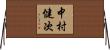 中村健次 Horizontal Wall Scroll