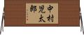 中村児太郎 Horizontal Wall Scroll