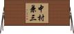 中村兼三 Horizontal Wall Scroll