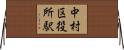中村区役所駅 Horizontal Wall Scroll