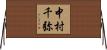 中村千弥 Horizontal Wall Scroll