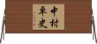 中村卓史 Horizontal Wall Scroll