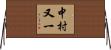 中村又一 Horizontal Wall Scroll