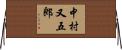 中村又五郎 Horizontal Wall Scroll